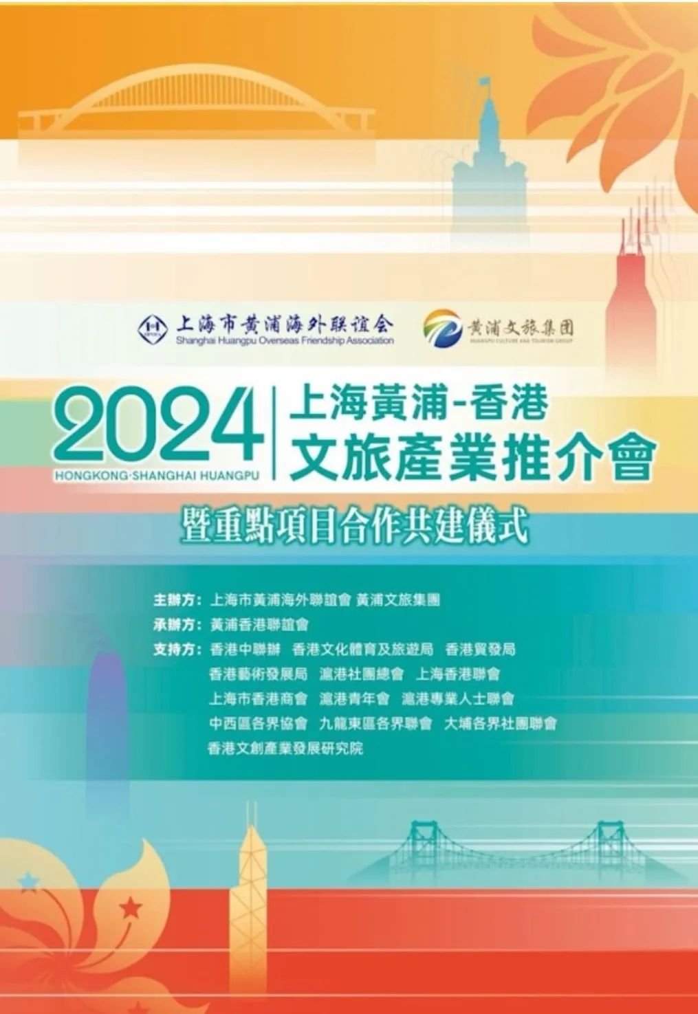 【2024上海 黃浦—香港 文旅產業推介會】