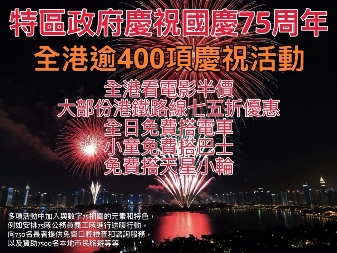 【特區政府連串精彩活動與市民共慶中華人民共和國成立75周年】