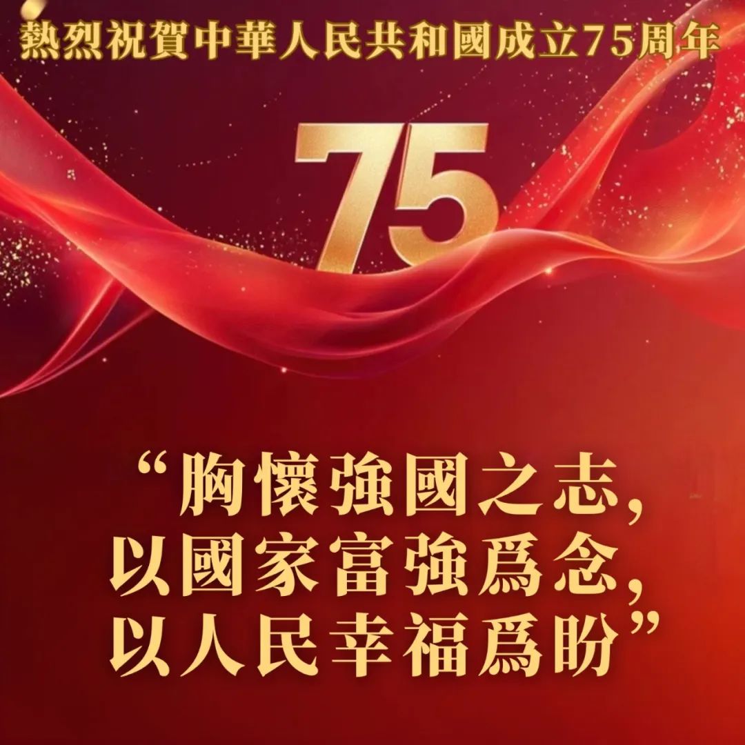 【滬港社團總會熱烈慶祝中華人民共和國成立75周年】